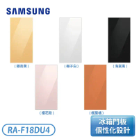 【SAMSUNG 三星】冰箱上門板 適用RF23BB8200AP-楓葉橘/海棠黑/櫻花粉/銀杏黃/梔子白 RA-F18DU4#海棠黑-海棠黑