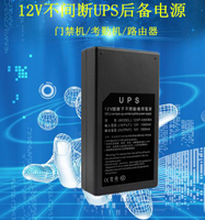 考勤機路由器門禁機專用UPS後備電源原裝UPS12V 5V中控考勤機專用 全館免運