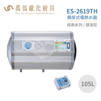 怡心牌 ES-2619TH 橫掛式 105L 電熱水器 經典系列調溫型 不含安裝