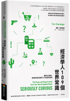 經濟學人109個世界常識：藏在5G通訊、表情符號和酒杯尺寸背後的祕密