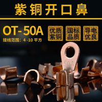 OT-50A紫銅開口鼻子電線接線端子線耳接頭連接器50個裝
