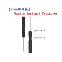 【22mm螺絲桿】Garmin Instinct Crossover 連接桿 鋼製替換螺絲 錶帶拆卸工具