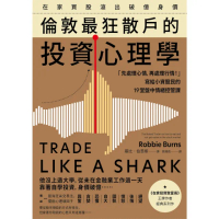 【momoBOOK】在家買股滾出破億身價 倫敦最狂散戶的投資心理學(電子書)