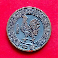 1981年 雞年 辛酉年 生肖章 雙囍 紀念章 大銅章 50mm