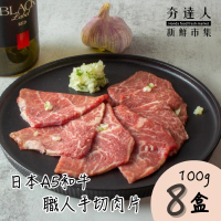 【夯達人】日本A5熊本和牛職人手切精修肉片囤貨8盒組(100g±5%/盒)