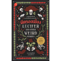 ผีครองเมือง : Lucifer and Other Weird Stories