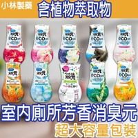 【台灣現貨 24H發貨】小林製藥 消臭元 室內芳香消臭元 400ml 【A01020】