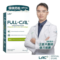 【LAC利維喜】Full-Cal優鎂鈣30包-檸檬口味(膠原蛋白/檸檬酸鈣/維他命D/靈活關鍵)