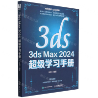 3ds Max2024超級學習手冊(全彩印刷)丨天龍圖書簡體字專賣店丨9787115626622 (tl2406)