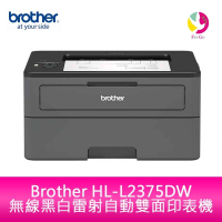 Brother HL-L2375DW 無線黑白雷射自動雙面印表機【APP下單4%點數回饋】