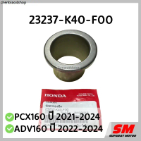 ปลอกรองซีล PCX160 ปี2021-24 ,ADV160 ปี2022-24 อะไหล่ฮอนด้าแท้ 100% รหัส 23237-K40-F00