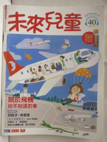 【書寶二手書T1／少年童書_P25】未來兒童_40期_關於飛機你不知道的事