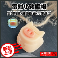 雷射眼小豬鍵帽 機械鍵盤適用  雷射 炫光 手工 個性 可愛 樹脂