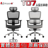 【預購】irocks 艾芮克 T07 人體工學 辦公椅 電競椅 霧銀灰 石墨黑