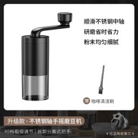 全城熱賣 - 手搖磨豆機咖啡豆研磨機咖啡手動磨粉手沖器具手磨咖啡機小型家用升級款【不銹鋼軸+順滑研磨+加粗手柄】