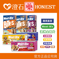 現貨 官方正品 Weet-bix 澳洲全穀片 mini 穀片 麥香高纖/五榖綜合/五榖莓果/野莓/蜂蜜/杏桃