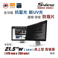 韓國製造 Sview 21.5”W 螢幕防窺片, (16:9, 476mm x 268mm)