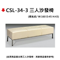 【文具通】CSL-34-3 三人沙發椅