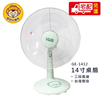 【大宇宙】14吋桌扇(GE-1412) 電扇 風扇 電風扇