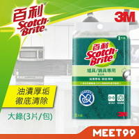 【mt99】3M 百利 爐具鍋具專用菜瓜布3片裝(大綠)  菜瓜布