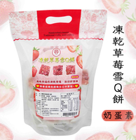 富田 凍乾草莓雪Q餅 200g 效期2024.07.02