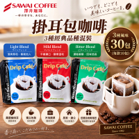 Sawai Coffee 澤井咖啡掛耳包咖啡滴濾式咖啡3種經典品種混裝 共30包平行進口- 此日期前:13-12-2027