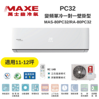 MAXE萬士益 MAS-80PC32/RA-80PC32 變頻冷氣 約11-12坪 8KW