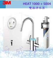 [高雄專區]【全省免費安裝] 3M 高效能櫥下型雙溫飲水機HEAT1000+S004淨水器