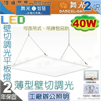 【舞光】LED 40W薄型壁切調光平板燈 2呎輕鋼架 鋁框 PMMA導光板 擃散版 鐵背板#LED-PA40DSW