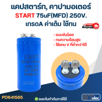 แคปสตาร์ท, คาปามอเตอร์ START 75uF(MFD) 250V. เกรดA ค่าเต็ม ใช้ทน