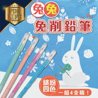鉛筆 免削鉛筆 筆樂 PB2981 兔兔免削鉛筆 免削鉛筆HB 免削筆 子彈筆 4入 導彈筆