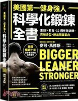 美國第一健身強人，科學化鍛鍊全書：重訓×飲食，12週有效訓練，突破身型、練出精實肌肉  麥可．馬修斯  采實