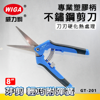 WIGA 威力鋼 GT-201 8吋 專業塑膠柄不鏽鋼剪刀 [芽剪, 輕巧附彈簧]