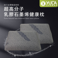 【YUDA】枕好眠 MIT超高分子乳膠-SGS專利產品-石墨烯健康枕/台灣製造/無味/無毒