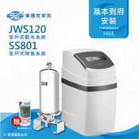 【美國克萊克C/C】JWS120全戶式軟水系統/軟水機(搭配3M SS801除氯系統)