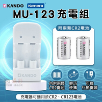 攝彩@佳美能MU-123充電組 For CR2 CR123 雙色LED顯示燈 Kamera 雙槽設計 KANDO