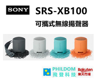 SONY XB100 可攜式無線揚聲器 SRS-XB100 藍芽喇叭 取代XB13 【公司貨開發票】防水IP67/電力16H