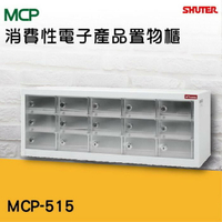 樹德 MCP-515 MC多用途手機櫃 檔案櫃 效率櫃 分類櫃 理想櫃 組合櫃 平板櫃 員工櫃 辦公櫃