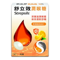 舒立效Strepsils 潤喉糖(24顆入) 蜂蜜檸檬／柑橘 兩種口味可選擇