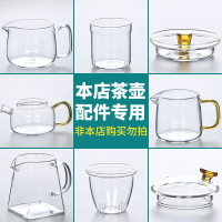 【本店專用配件】玻璃泡茶壺過濾內膽功夫茶具壺蓋日式耐熱花茶壺