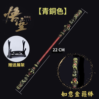 黑悟空 金箍棒 22CM【青銅色】贈送展架 如意金箍棒 玩具模型 黑神話悟空 孫悟空玩具西遊記 齊天大聖公仔武器