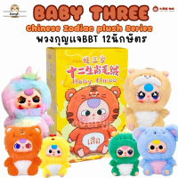 (ส่งด่วน) กล่องสุ่มตุ๊กตา 🐯 Baby Three Chinese Zodiac Series Plush นักษัตร Baby three bbt