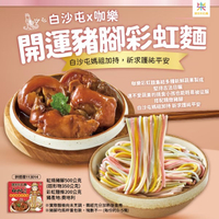 *閏月添福壽【白沙屯媽祖 x 咖樂彩虹麵】開運豬腳彩虹麵禮盒