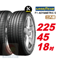 【GOODYEAR 固特異】F1 ASYMMETRIC 5 舒適性能輪胎 225/45-18-2入組