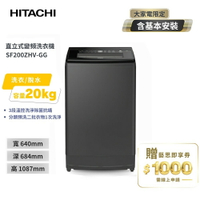 【HITACHI 日立】20(KG) 三段溫控變頻直立式洗衣機 SF200ZHV 靜默灰