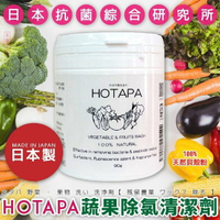 【日本抗菌綜合研究所】HOTAPA蔬果除氯清潔劑