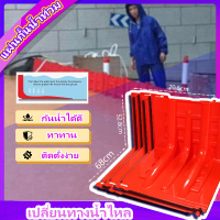 แผ่นกั้นน้ำท่วม แผ่นABSกันน้ำท่วม แผ่นพลาสติกกั้นน้ำ แผ่นกันน้ํา เพียงแค่ยกวางก็ติดตั้งได้แล้ว รวดเร