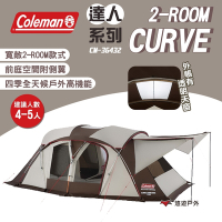 Coleman 達人系列 2-ROOM CURVE CM-36432 一房一廳 家庭帳 露營 悠遊戶外