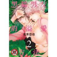 【momoBOOK】黑貓男友的溢愛方法 2(電子漫畫)