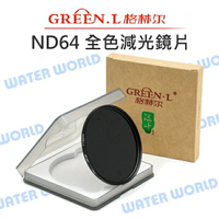 GREEN.L【ND64 72mm 77mm 82mm 減光鏡】全色減光鏡 ND1.8 玻璃鏡片【中壢-水世界】